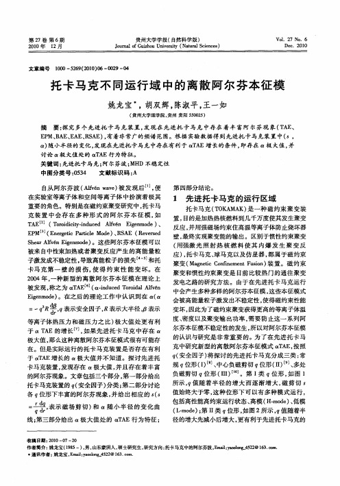 托卡马克不同运行域中的离散阿尔芬本征模