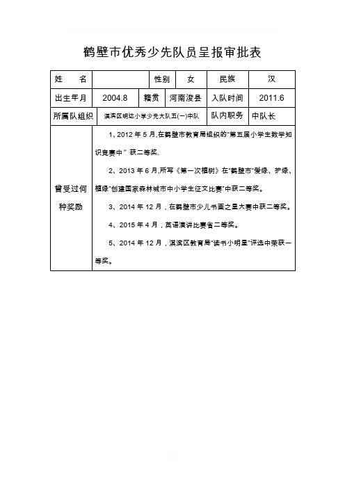 优秀少先队员呈报审批表