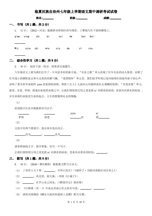 临夏回族自治州七年级上学期语文期中调研考试试卷