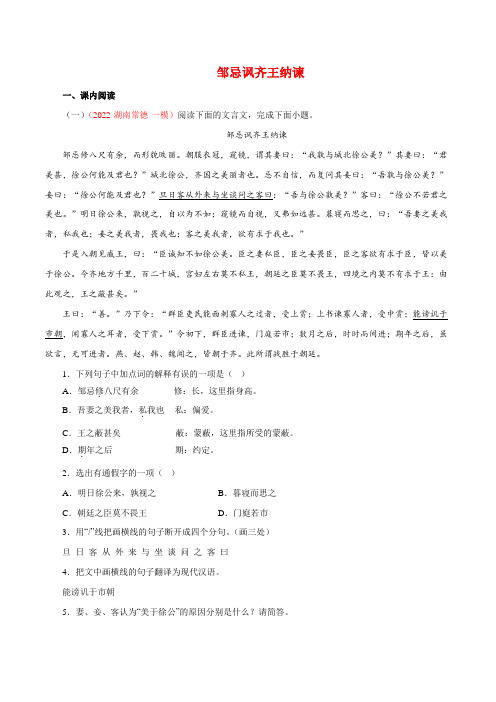 专题05《邹忌讽齐王纳谏》阅读真题-2022-2023学年九年级语文下册文言文知识汇总阅读真题