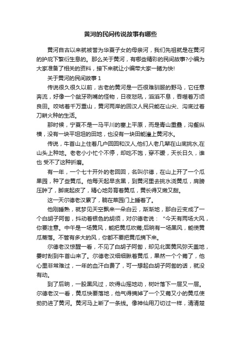 黄河的民间传说故事有哪些