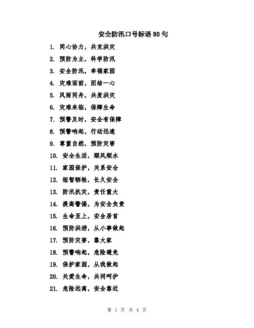 安全防汛口号标语80句