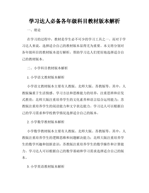 学习达人必备各年级科目教材版本解析