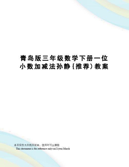 青岛版三年级数学下册一位小数加减法孙静{推荐)教案