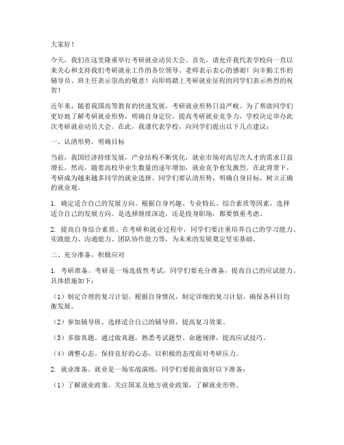 考研就业动员大会发言稿