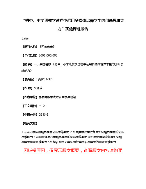 “初中、小学班教学过程中运用多媒体培养学生的创新思维能力”实验课题报告