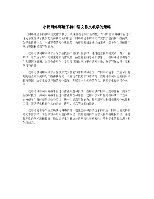 小议网络环境下初中语文作文教学的策略