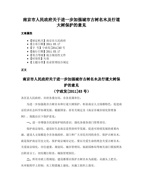 南京市人民政府关于进一步加强城市古树名木及行道大树保护的意见