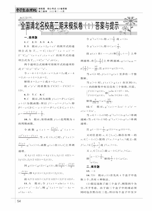 全国清北名校高二期末模拟卷（1）答案与提示