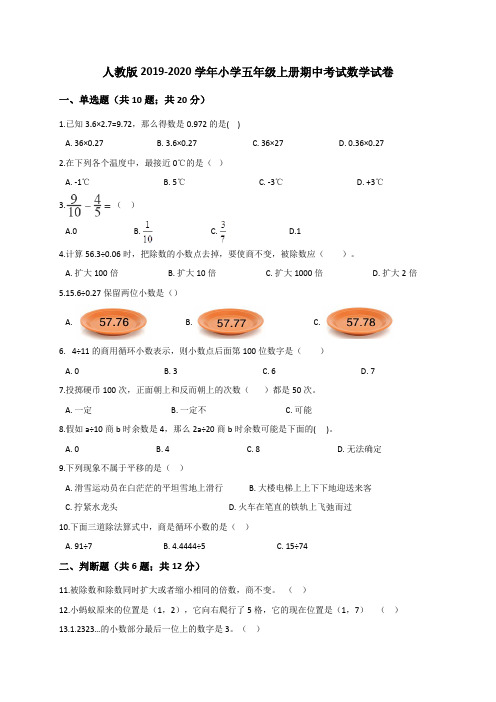 人教版2019-2020学年小学五年级第一学期期中考试数学试题(有答案)