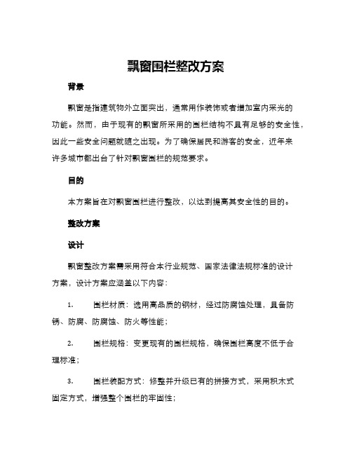 飘窗围栏整改方案