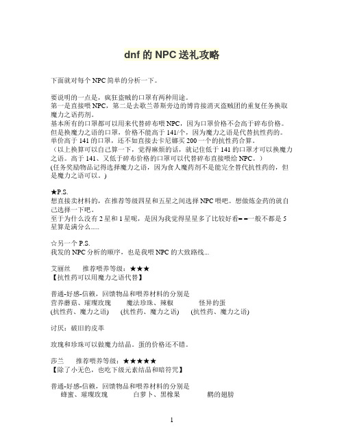 dnf的NPC送礼攻略