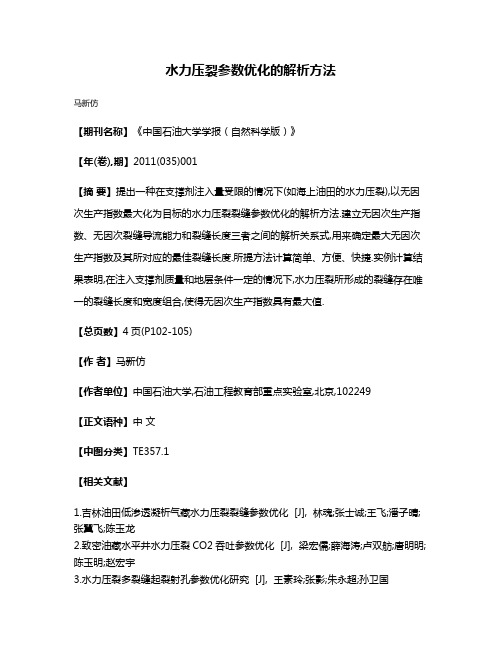 水力压裂参数优化的解析方法