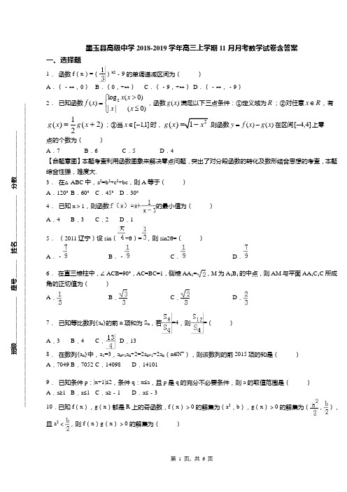 墨玉县高级中学2018-2019学年高三上学期11月月考数学试卷含答案