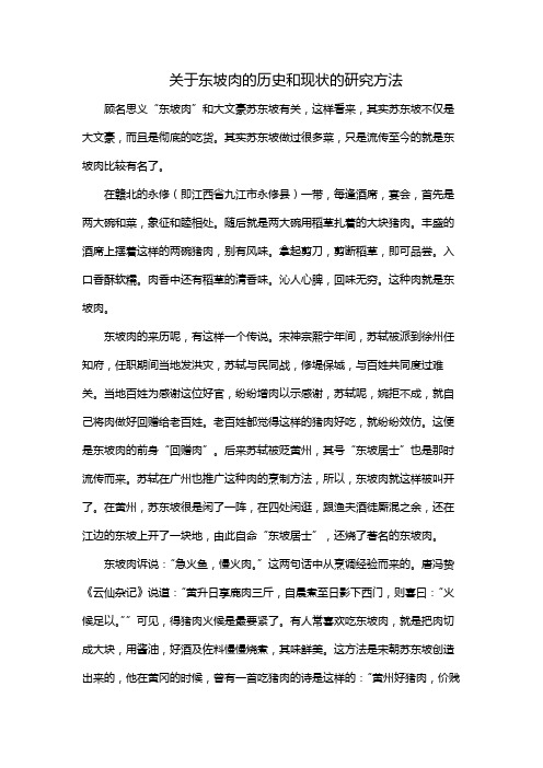 关于东坡肉的历史和现状的研究方法