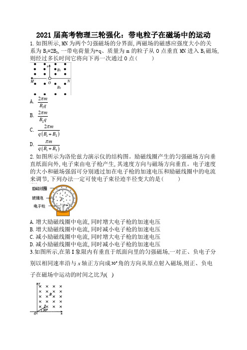 2021届高考物理三轮强化：带电粒子在磁场中的运动(解析版)