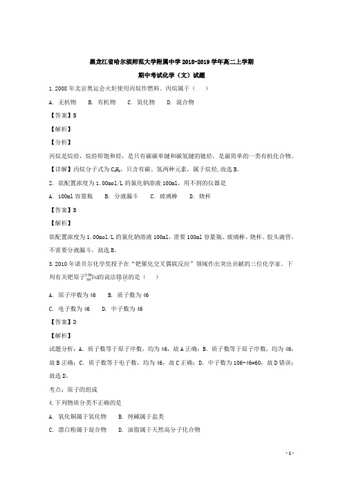 2018-2019学年黑龙江省哈尔滨师范大学附属中学高二上学期期中考试化学(文)试题 解析版