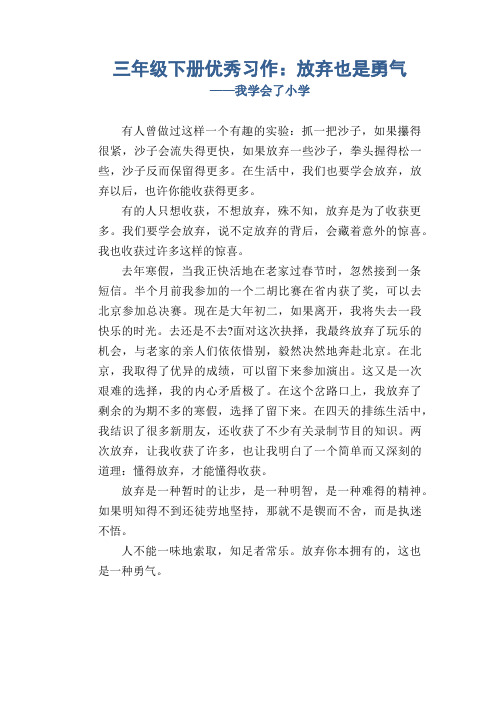 三年级下册优秀习作：放弃也是勇气_我学会了小学