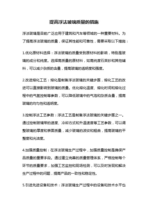 提高浮法玻璃质量的措施