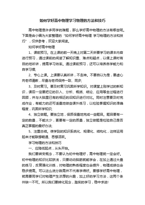 如何学好高中物理学习物理的方法和技巧