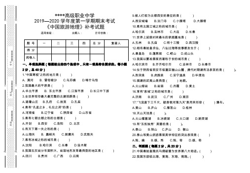 2019—2020学年度第一学期期末考试《中国旅游地理》含参考答案