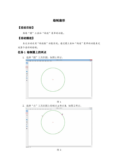 如何用几何画板绘制扇形