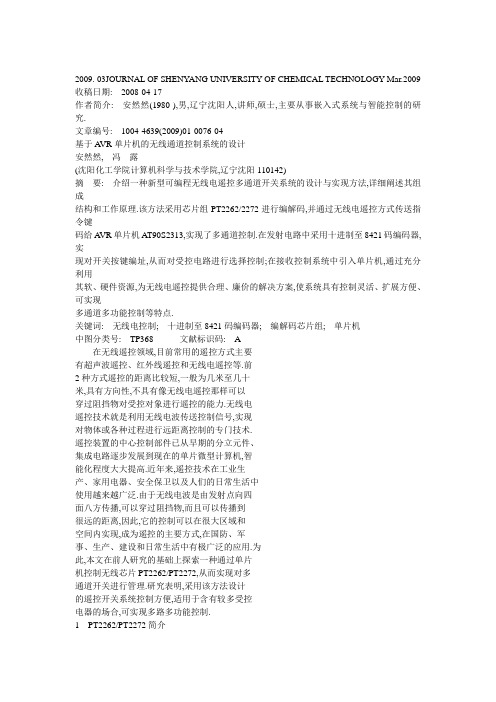 基于AVR单片机的无线通道控制系统的设计