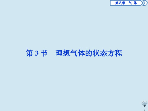 2019_2020学年高中物理第八章气体第3节理想气体的状态方程课件新人教版选修3_3