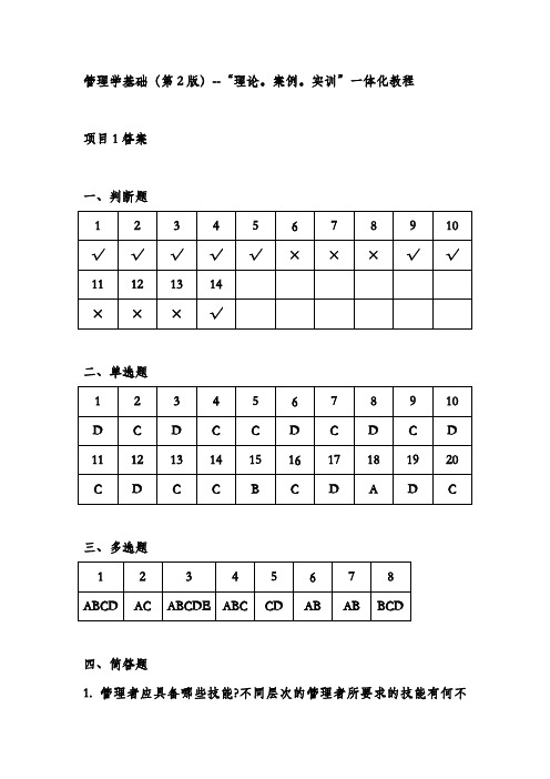 管理学基础(第2版)——“理论.案例.实训”一体化教程答案