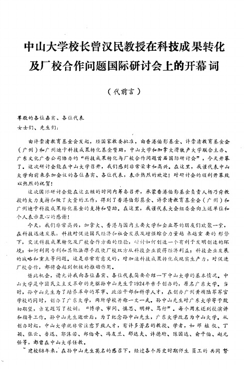 中山大学校长曾汉民教授在科技成果转化及厂校合作问题国际研讨会