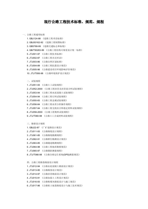 现行公路工程技术标准、规范、规程