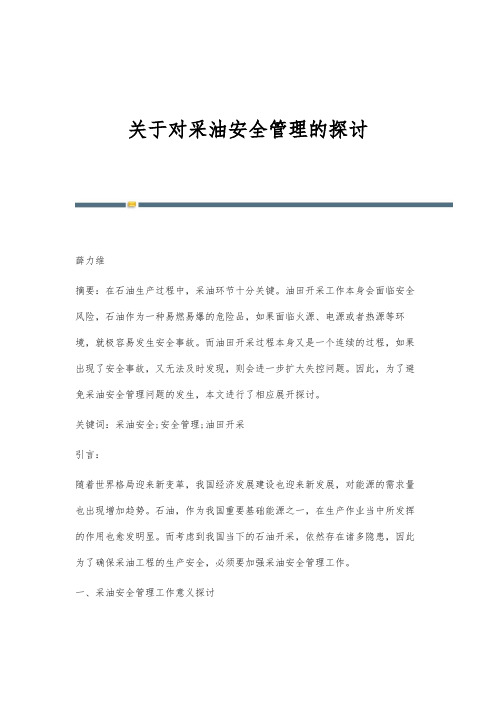 关于对采油安全管理的探讨