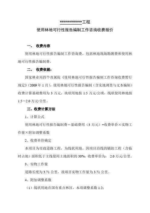 项目使用林地可行性报告编制工作咨询费报价模版