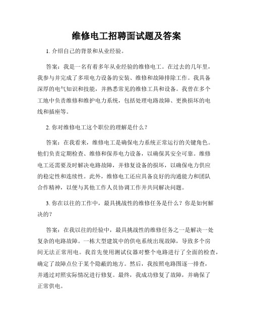 维修电工招聘面试题及答案