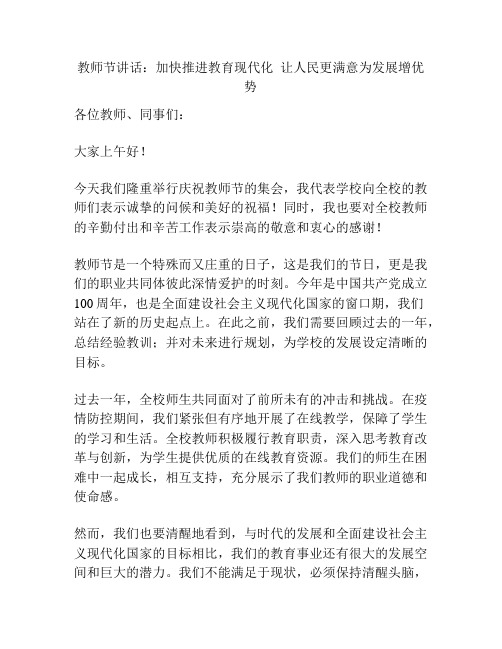 教师节讲话：加快推进教育现代化  让人民更满意为发展增优势