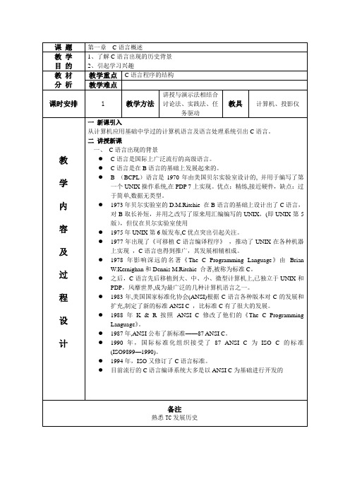 湖南省C语言(上)教案：第一章c语言概述(高教版).doc