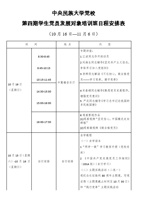 (学生)第四期党员发展对象培训班日程安排表