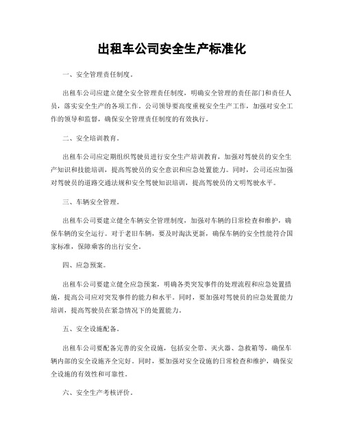 出租车公司安全生产标准化