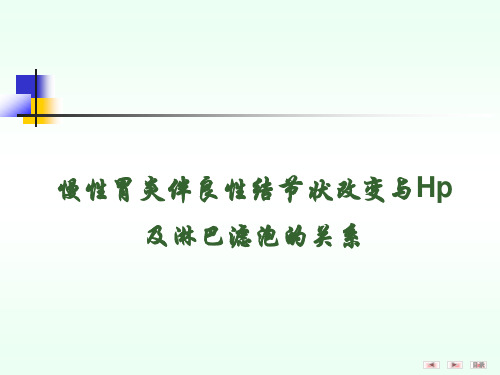 慢性胃炎伴良性结节状改变与Hp及淋巴滤泡的关系