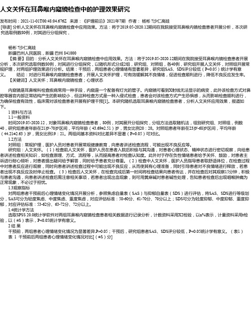 人文关怀在耳鼻喉内窥镜检查中的护理效果研究