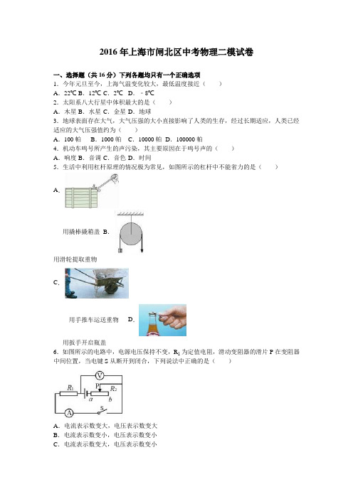 2016年上海市闸北区中考物理二模试卷(解析版)