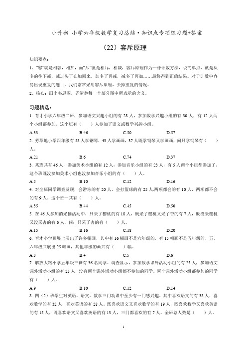 小升初六年级数学专项练习《(22)容斥原理》知识点总结复习训练