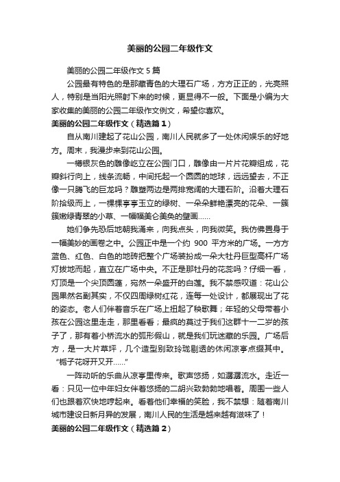 美丽的公园二年级作文