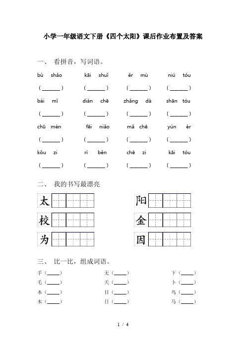 小学一年级语文下册《四个太阳》课后作业布置及答案