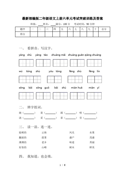 最新部编版二年级语文上册六单元考试突破训练及答案