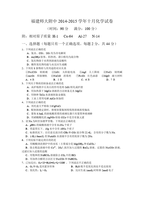 福建师大附中2014-2015学年十月化学试卷