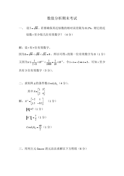 数值分析练习题加答案(一)