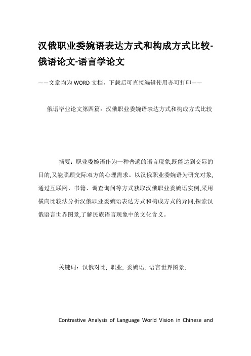 汉俄职业委婉语表达方式和构成方式比较-俄语论文-语言学论文