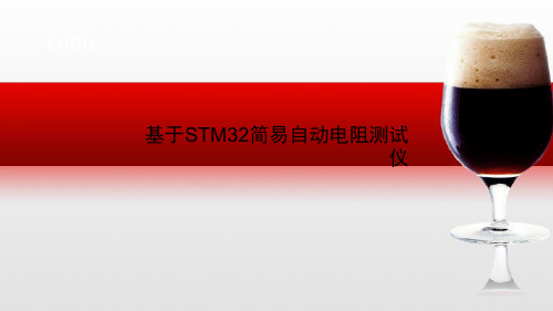 基于STM32简易自动电阻测试仪