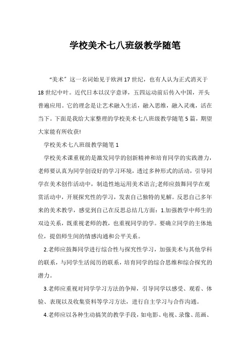 (教师随笔)初中美术七八年级教学随笔